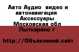 Авто Аудио, видео и автонавигация - Аксессуары. Московская обл.,Лыткарино г.